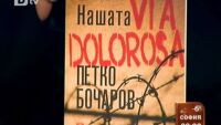 Петко Бочаров разказва за пътя на болката на българите
