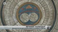 Защо никой не се е осмелил да разчете вечния календар, завещан от отец Матей Преображенски?