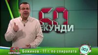 Божинов: 11 г. по спиралата