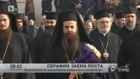 Днес е тържественото посрещане на новоизбрания Неврокопски митрополит Серафим