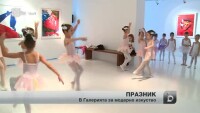 Арт училището за деца към Галерията за модерно изкуство стана на 4 г.