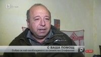 Стотици поискаха да помогнат на самотния баща от село Деляновци