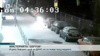 Мистерията около Сертов продължава