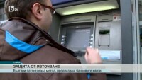 Все повече банкови карти се източват чрез скиминг