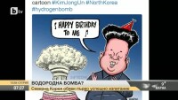 Притежава ли Северна Корея водородна бомба?