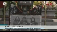Хиляди изпратиха 