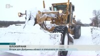 Критична е ситуацията в Област Добрич