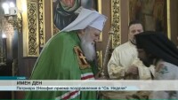 Българският патриарх Неофит чества своя имен ден