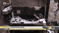 Пожар остави без дом самотна майка с две деца