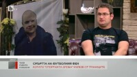 Приятел на загиналия в Солун българин: Семейството му се нуждае от подкрепата на държавата