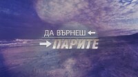 bTV Репортерите: Да върнеш парите