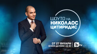 Време е за „Шоуто на Николаос Цитиридис“!