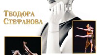 Теодора Стефанова за 30 г. в балета: Заслужаваше си целият трънлив път