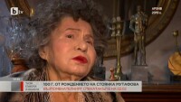 100 години от рождението на Стоянка Мутафова