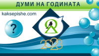 Започва кампанията „Думи на годината с Как се пише?“