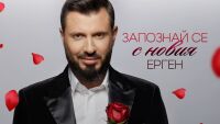 Виктор Русинов и Мартин Николов ще се впуснат в търсене на любовта в 