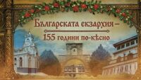 bTV Репортерите: Българската екзархия - 155 години по-късно