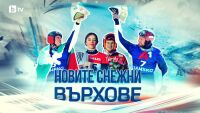 bTV Репортерите: Новите снежни върхове (ВИДЕО)
