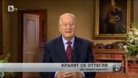 Белгийският крал АлбЕр Втори се оттегля от престола