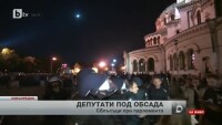 Депутати под обсада - 2 част