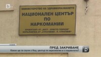 Националният център по наркомании е пред закриване