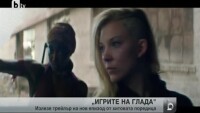 Излезе трйлърът на третата част от филма „Игрите на глада