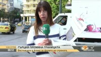 Гърция премина границата