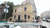 Обновена е къщата музей на Иван Вазов