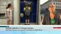 Голяма гръцка банка продава клоновете си у нас само за 1 евро