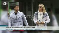 Григор Димитров и Мария Шарапова се разделиха