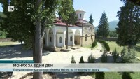 Лопушанският манастир дава шанс да се докоснем до монашеския живот