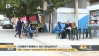 Необразован, но общинар