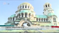 Опера на открито това лято пред храм-паметника „Св. Александър Невски”
