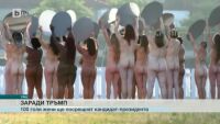 100 голи жени ще посрещнат Тръмп