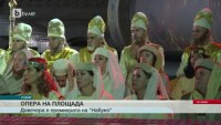 Опера пред катедралата „Св. Александър Невски