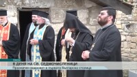 Плиска в Деня на Свети Седмочисленици
