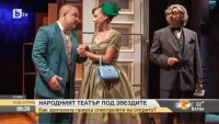 Народният театър под звездите