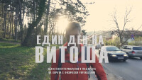 Каузата „Един ден на Витоша“ роди и филм
