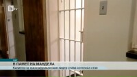 300 хил. долара струва нощувка в килията на Нелсън Мандела