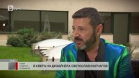 Българският дизайнер Светослав Колчагов работи за най-големите имена в модата 