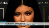 Американска риалити звезда е на път да стане най-младият милиардер