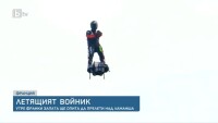„Летящия войник” ще прелети над Ламанша