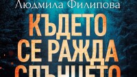 Людмила Филипова разбулва мистерията на траките в нов роман