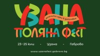 Зеленият „Узана поляна фест“ се завръща този уикенд