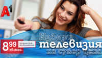 Посрещни лятото с телевизия от А1 на специална цена от 8,99 лв. на месец