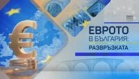ОНЛАЙН РЕПОРТАЖ: Историческият ден за България – чухме последно „да“ за еврото