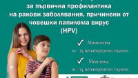 Започва безплатната ваксинация на момичета и момчета срещу HPV по новата програма