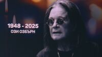Хиляди фенове отдадоха почит на покойния Ози Озбърн