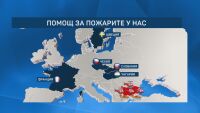 Европейска солидарност срещу пожарите у нас: Хеликоптери от четири държави вече действат
