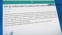 СЕМ организира дебат за редакционната независимост